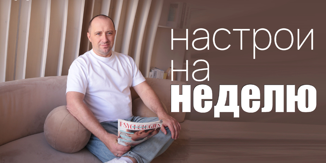 Настрои на неделю с Михаилом Агеевым_260223