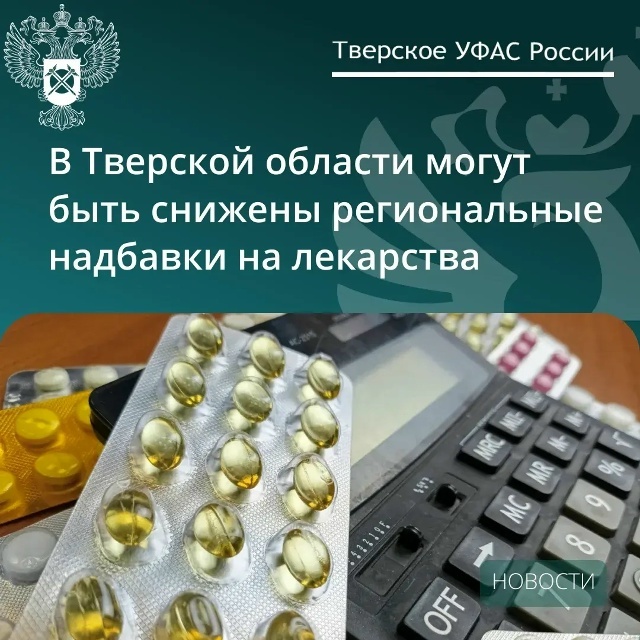 В Тверской области могут снизиться цены на дорогие лекарства