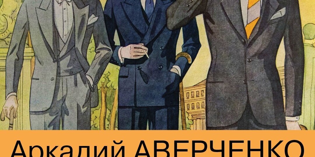 Три друга, море смеха и никаких денег. Аркадий Аверченко "Подходцев и двое других"