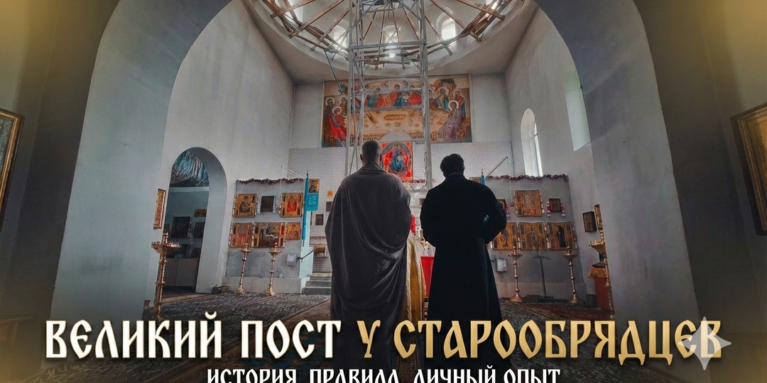 Мой первый Великий пост: почему мне страшно и кто помогает не сдаться