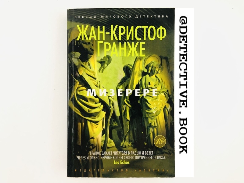 "Мизерере" Жан-Кристоф Гранже @detective.book на Дзен