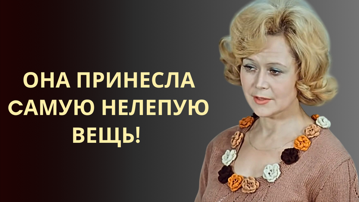 За кадром фильма Служебный роман! Что принесла на съемки Немоляева?