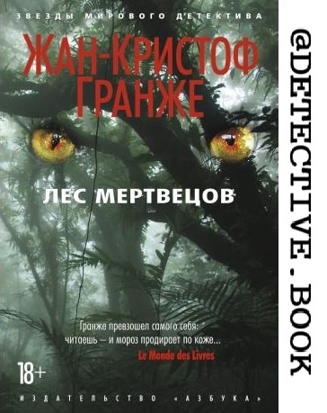"Лес мертвецов" Жан-Кристоф Гранже @detective.book на Дзен