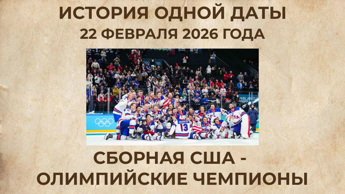 Сборная США - Олимпийские чемпионы