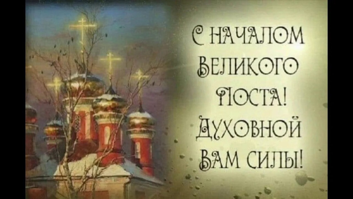 С Чистым понедельником🙏