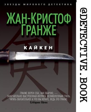 "Кайкен" Жан-Кристоф Гранже @detective.book на Дзен