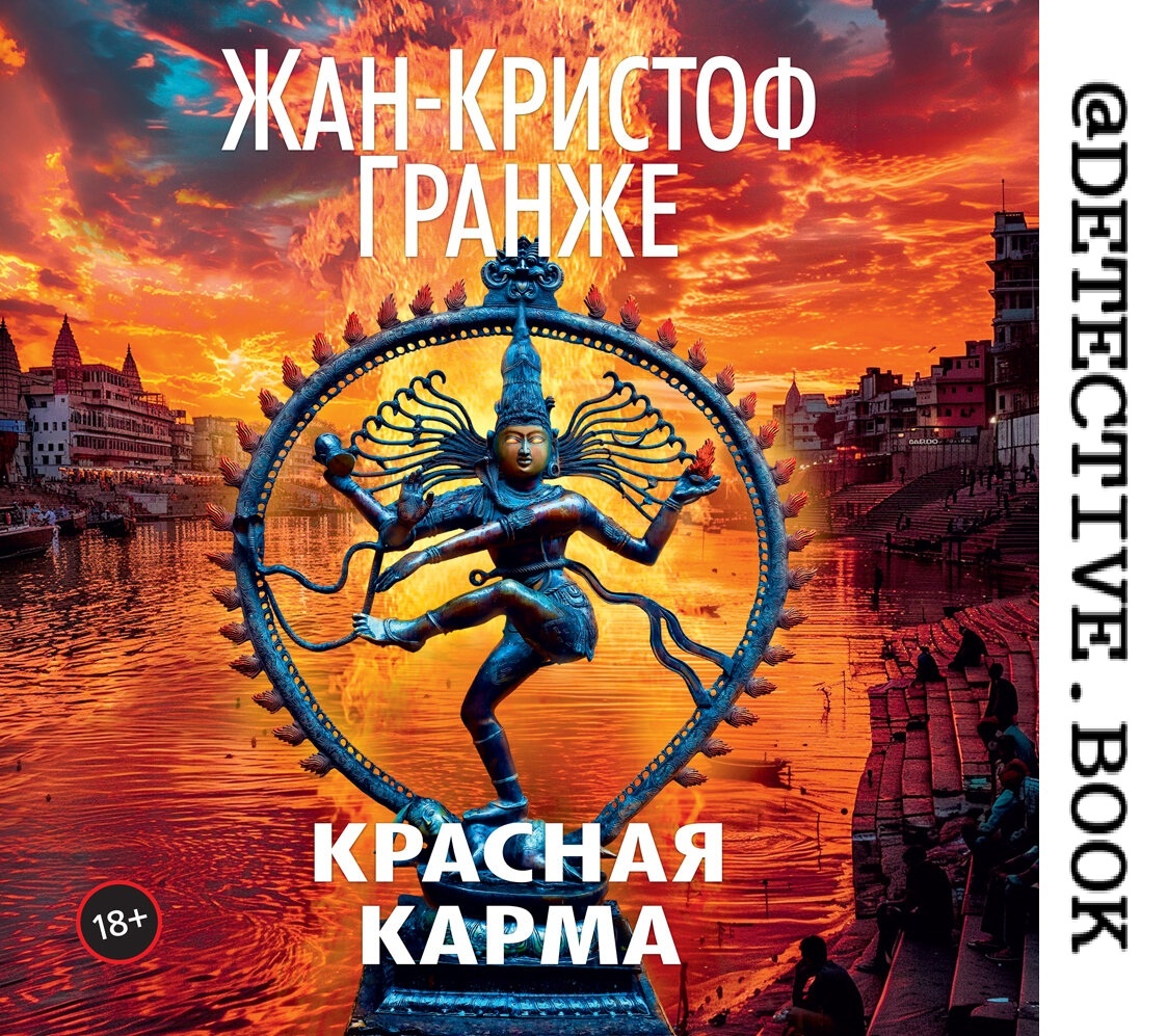 "Красная карма" Жан-Кристоф Гранже @detective.book на Дзен