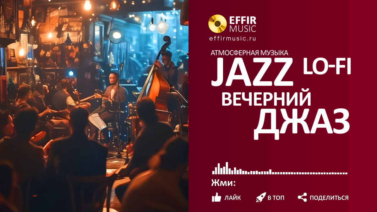 ДЖАЗ ОНЛАЙН. JAZZ MUSIC