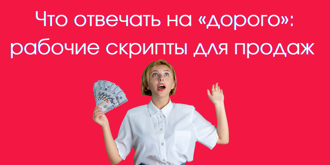 Что отвечать на возражение «дорого» - 33 готовых скрипта