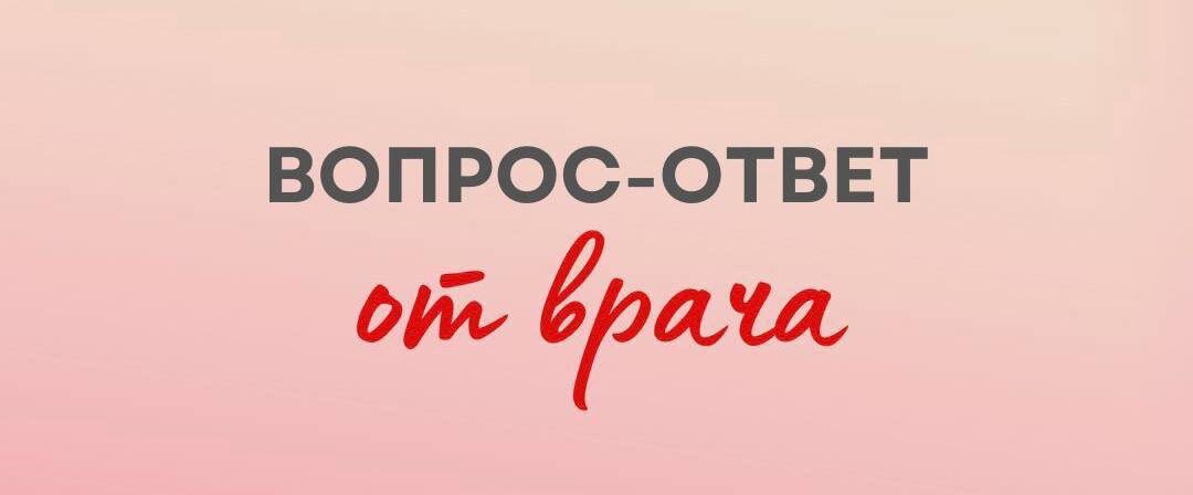Спроси врача