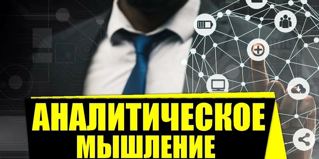 Как развить аналитическое мышление