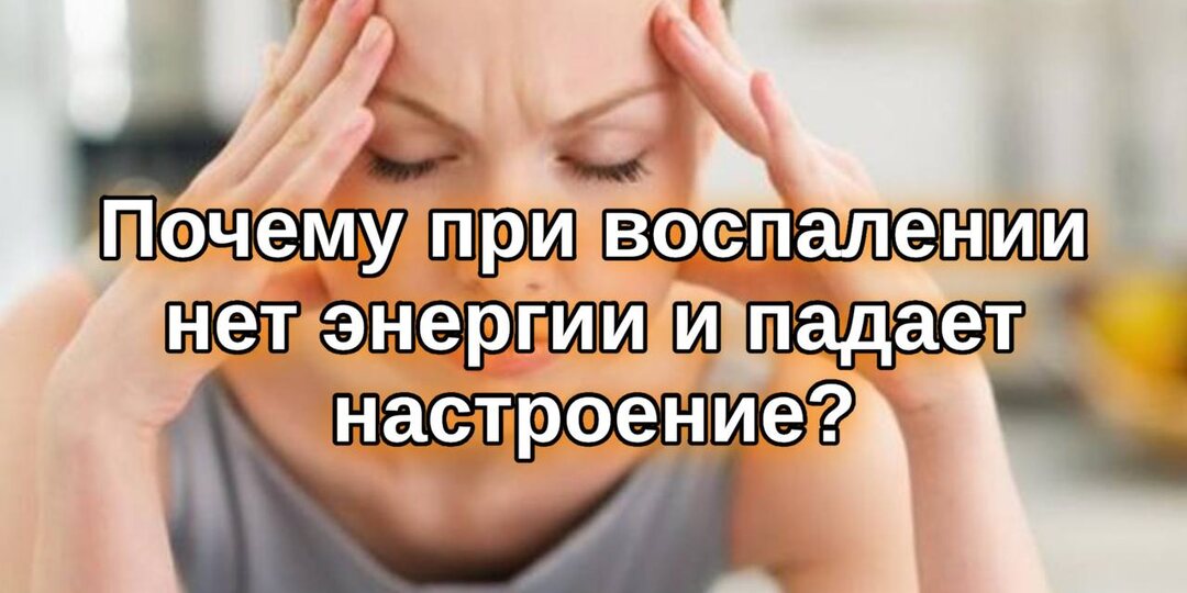 Почему при воспалении нет энергии и падает настроение: что происходит с дофамином на самом деле?