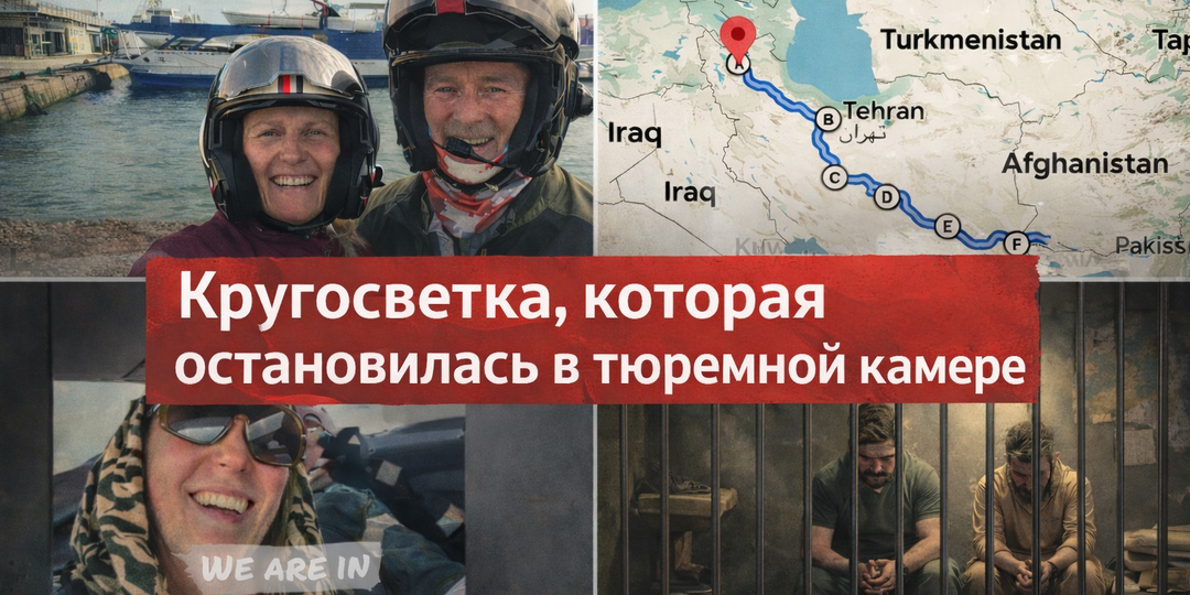 Кругосветка, которая остановилась в тюремной камере