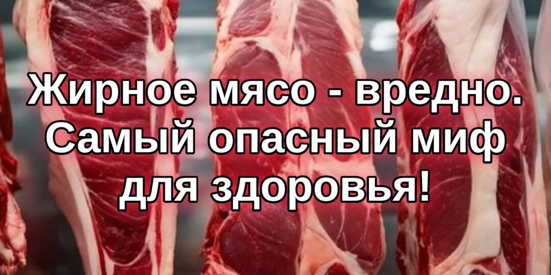 Жирное мясо - вредно! Самый опасный миф для здоровья!