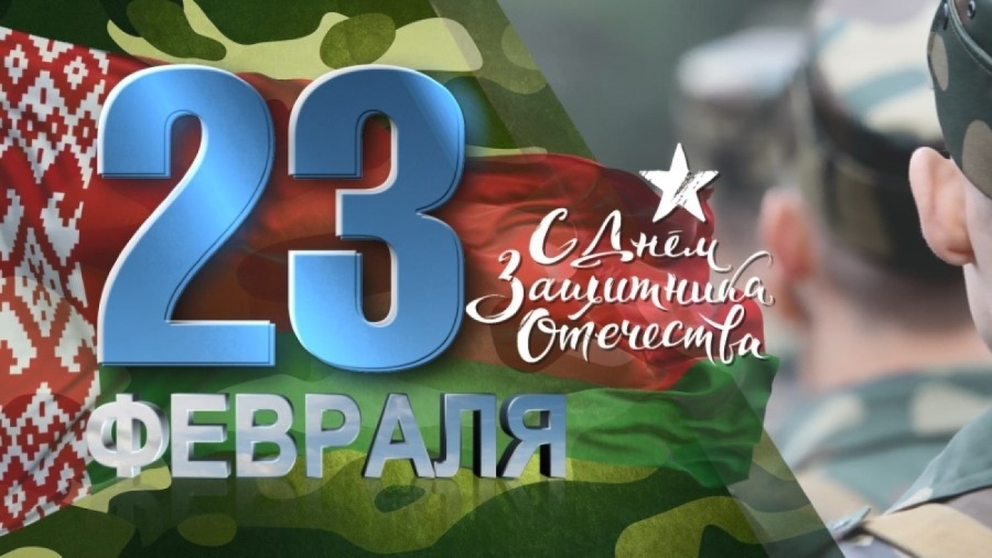     Копыльщина поздравляет защитников Отечества: праздник мужества и верности долгу