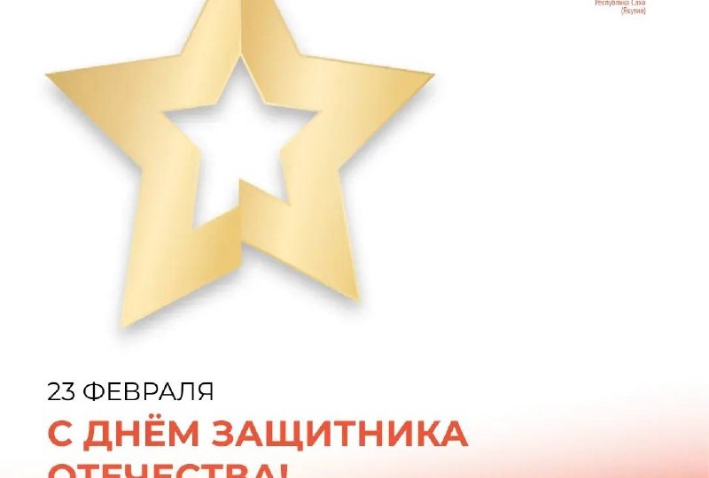 С Днем защитника Отечества