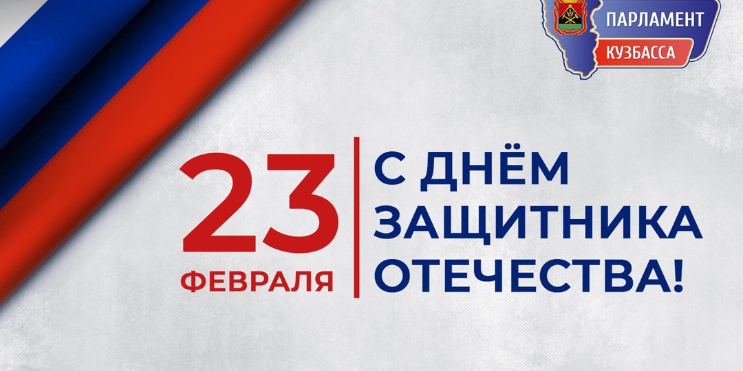 С Днём защитника Отечества!