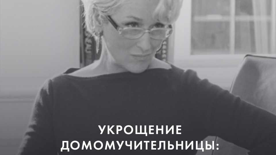 УКРОЩЕНИЕ ДОМОМУЧИТЕЛЬНИЦЫ: КАК КОНТАКТИРОВАТЬ С ТИРАНОМ