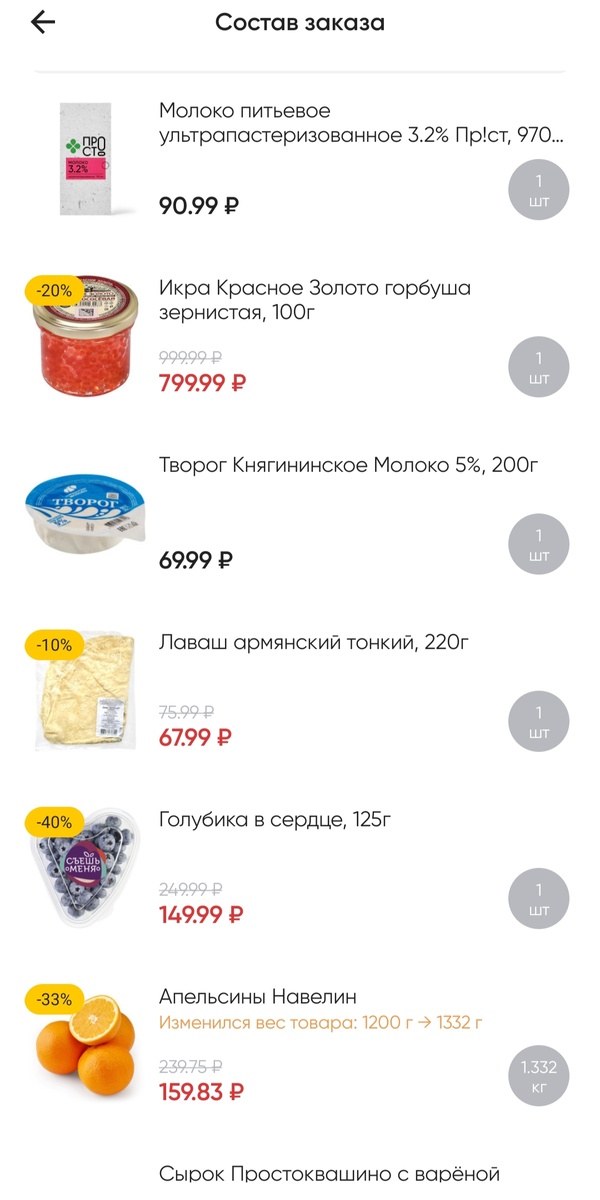Скрин моего заказа из приложения "Перекрёсток"
