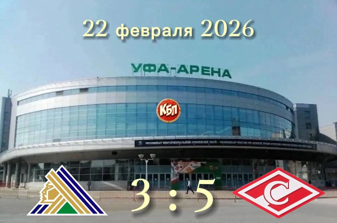 «Салават Юлаев» 3:5 «Спартак» 