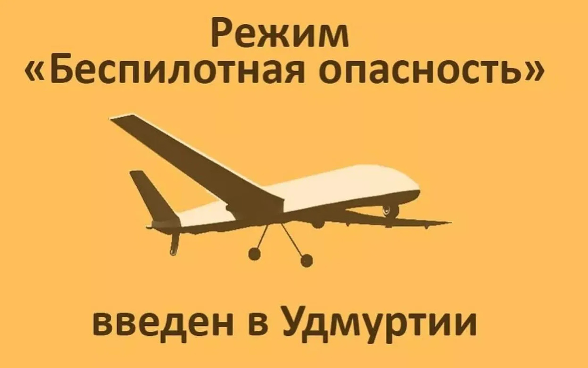    Режим «Беспилотная опасность» и план «Ковер» ввели в Удмуртии 23 февраля с 02:30