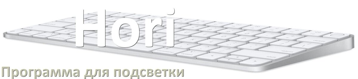 
Клавиатура Hori официальная программа для подсветки