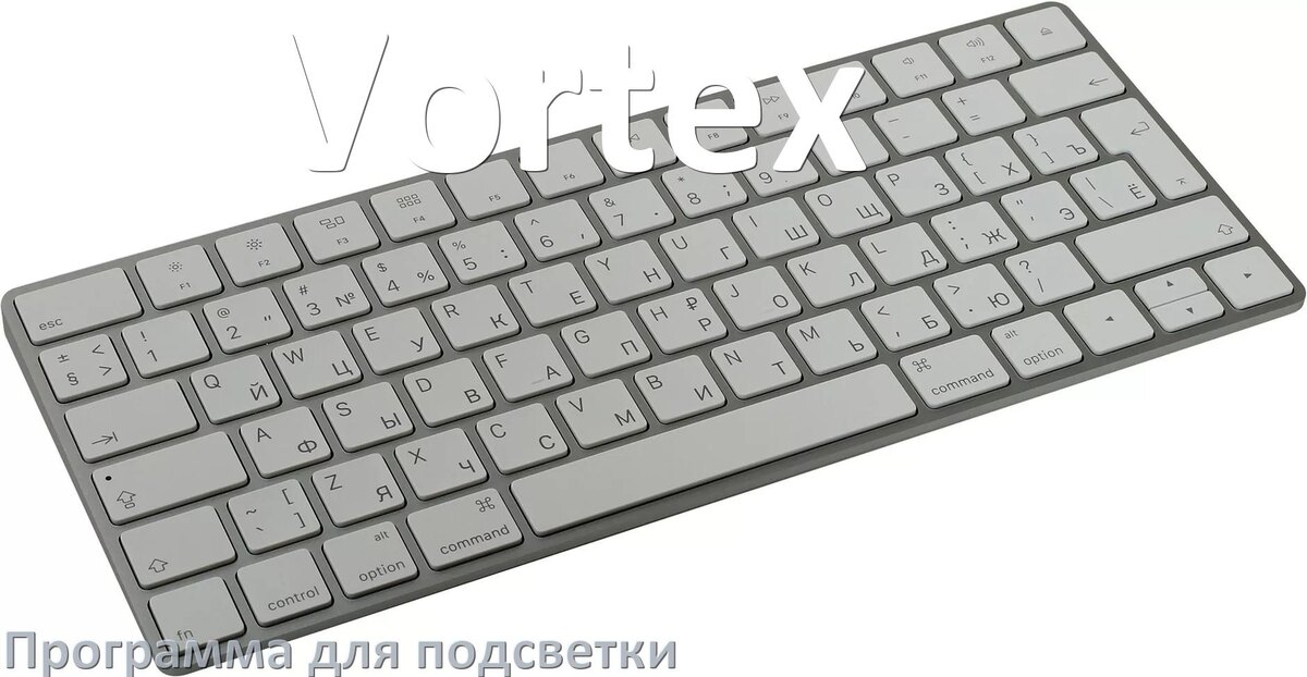 
Клавиатура Vortex официальная программа для подсветки