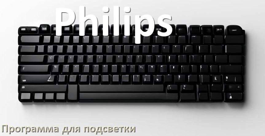 
Клавиатура Philips официальная программа для подсветки