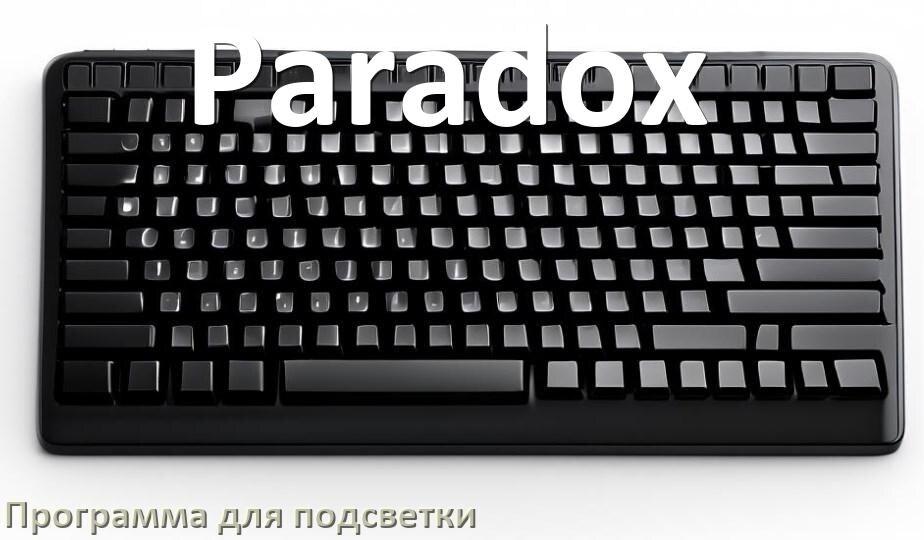 
Клавиатура Paradox официальная программа для подсветки