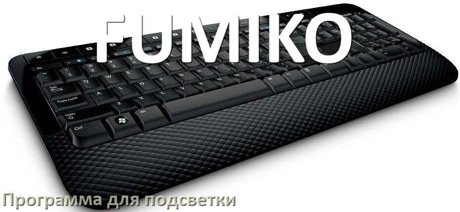 
Клавиатура FUMIKO официальная программа для подсветки