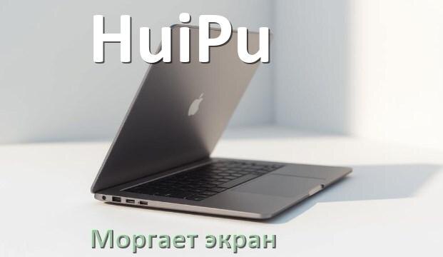 
Почему моргает экран ноутбука HuiPu и мигает что делать