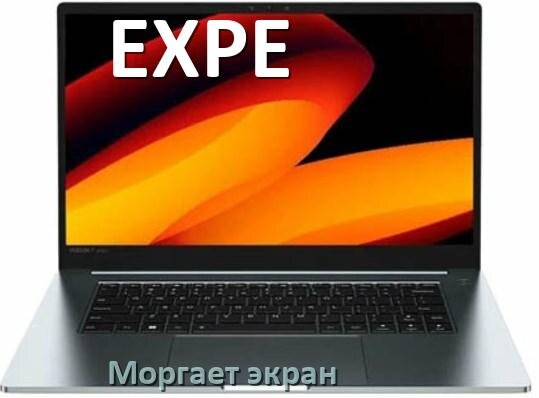 
Почему моргает экран ноутбука EXPE и мигает что делать