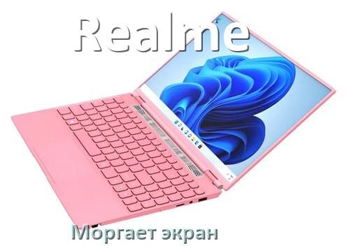 
Почему моргает экран ноутбука Realme и мигает что делать