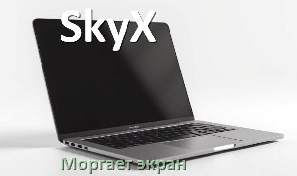 
Почему моргает экран ноутбука SkyX и мигает что делать