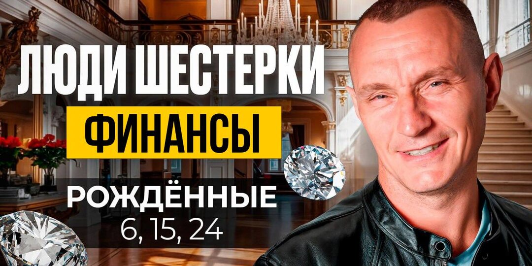 🪐 Что мешает деньгам людям с Числом Ума 6