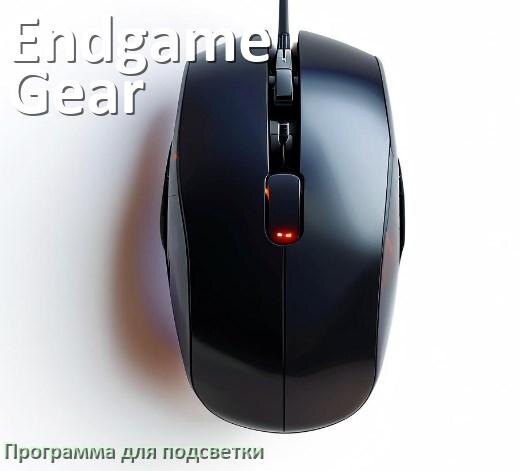 
Мышь Endgame Gear официальная программа для подсветки управления и настройки