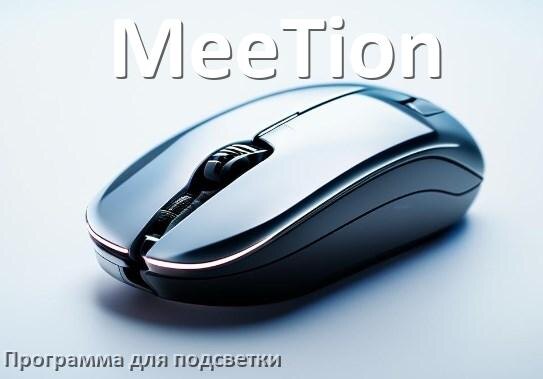 
Мышь MeeTion официальная программа для подсветки настройки и управления