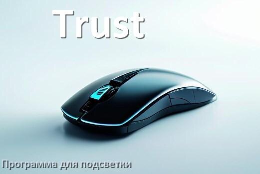 
Мышь Trust официальная программа для подсветки настройки и управления