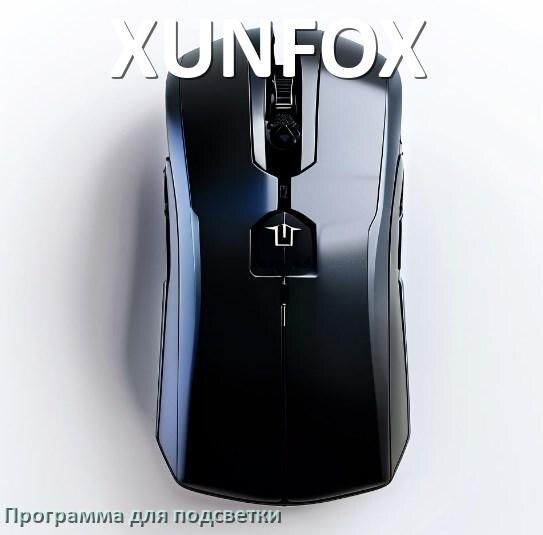 
Мышь XUNFOX официальная программа для подсветки настройки и управления