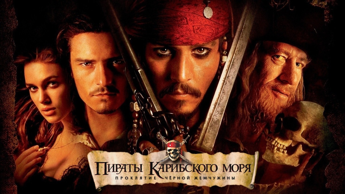 «Пираты Карибского моря» (англ. Pirates of the Caribbean) — серия фильмов в жанрах приключения, фэнтези. 
