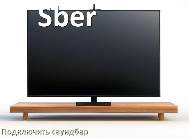 
Как подключить саундбар к телевизору Sber через HDMI кабель и Bluetooth