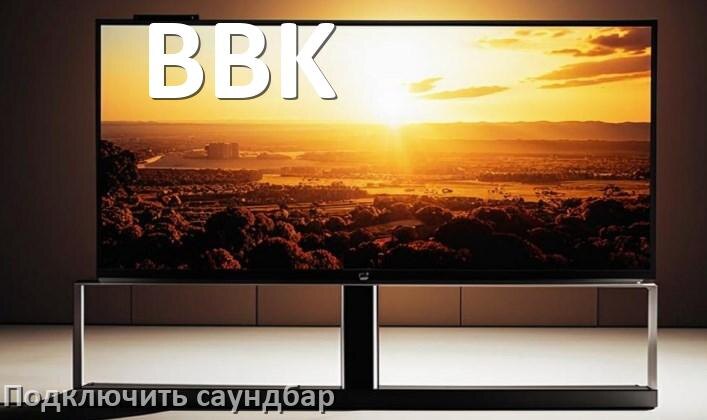 
Как подключить саундбар к телевизору BBK через HDMI кабель и Bluetooth