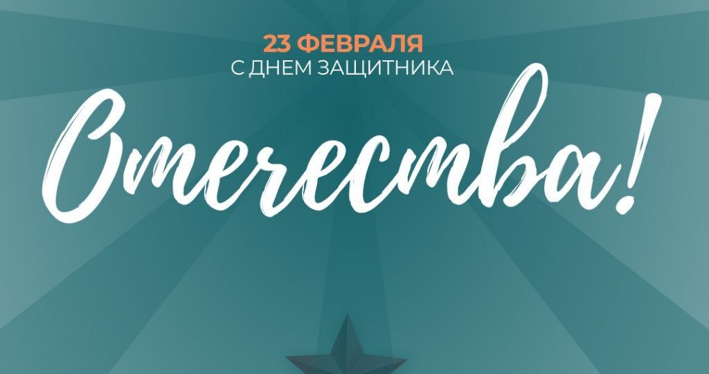 Компания "Парусник-Белгород" поздравляет с 23 февраля всех смелых и мужественных, добрых и отзывчивых — настоящих мужчин