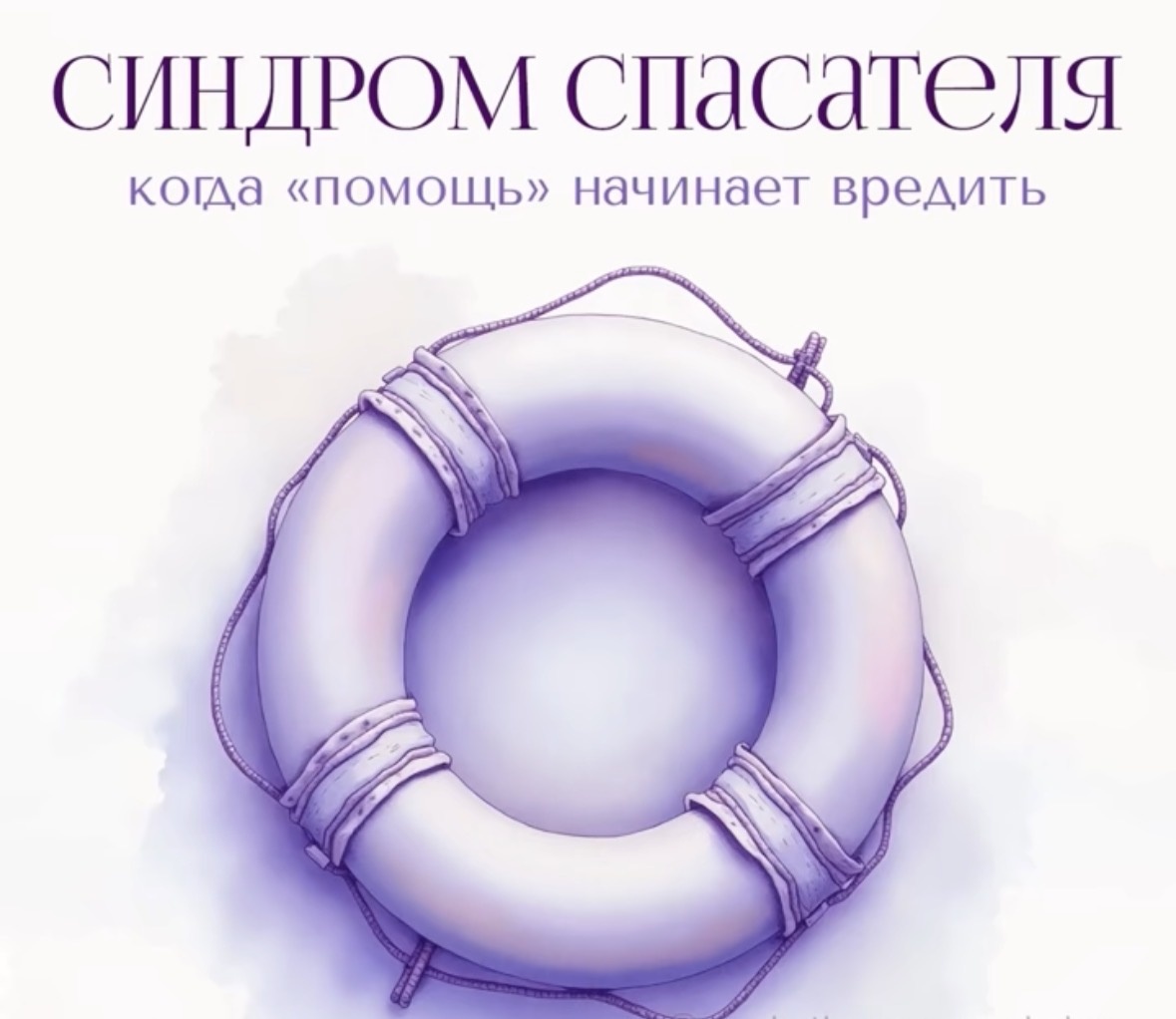 Хватит спасать