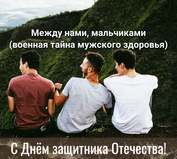 Между нами, мальчиками (военная тайна мужского здоровья)