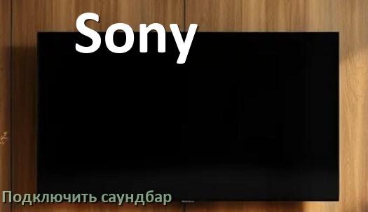 
Как подключить саундбар к телевизору Sony через HDMI кабель и Bluetooth