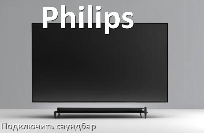 
Как подключить саундбар к телевизору Philips через HDMI кабель и Bluetooth
