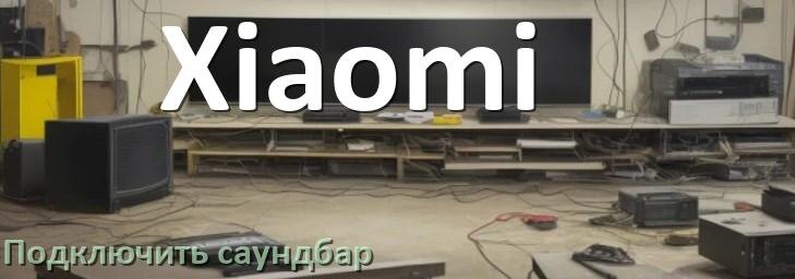 
Как подключить саундбар к телевизору Xiaomi через HDMI кабель и Bluetooth