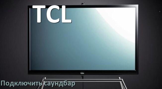 
Как подключить саундбар к телевизору TCL через HDMI кабель и Bluetooth