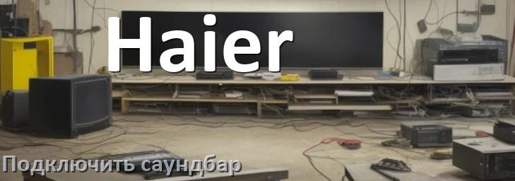 
Как подключить саундбар к телевизору Haier через HDMI кабель и Bluetooth